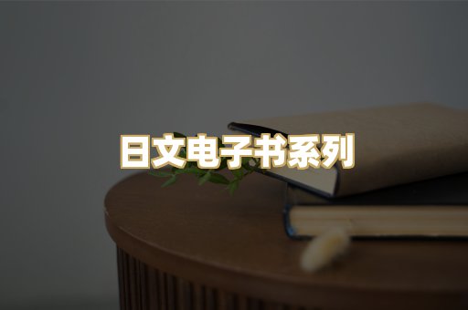 日文电子书系列